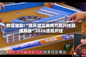 教程辅助!“微乐湖北麻将万能开挂器通用版”2026透视开挂