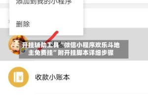 开挂辅助工具“微信小程序欢乐斗地主免费挂”附开挂脚本详细步骤