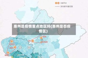惠州是疫情重点地区吗(惠州是否疫情区)