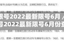 石家庄限号2022最新限号6月／石家庄限号2022最新限号6月份查询