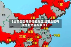 【当前全国有疫情的地区,当前全国有疫情的地区有多少】