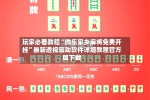 玩家必看教程“微乐家乡麻将免费开挂”最新透视辅助软件详细教程官方版下载