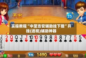 实操教程“中至吉安辅助挂下载”开挂(透视)辅助神器