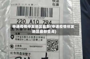 申通疫情停发地区最新(申通疫情停发地区最新查询)