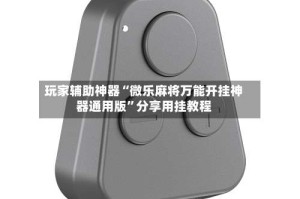 玩家辅助神器“微乐麻将万能开挂神器通用版”分享用挂教程