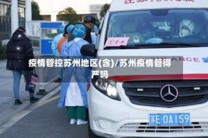 疫情管控苏州地区(含)/苏州疫情管得严吗