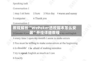 教程解析“WePoker透视脚本怎么安装”开挂详细教程