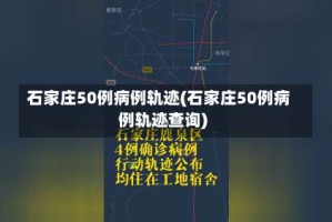 石家庄50例病例轨迹(石家庄50例病例轨迹查询)