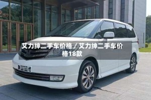 艾力绅二手车价格／艾力绅二手车价格18款