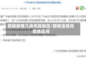 赣榆疫情几类风险地区/赣榆是低风险地区吗