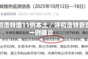 呼和浩特增11例本土／呼和浩特新增一例确诊