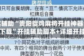 真实辅助“贵阳捉鸡麻将开挂神器免费下载”开挂辅助脚本+详细开挂