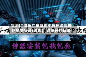 实测!“微乐广东麻将小程序必赢神器免费安装(透视)”详细开挂玩法