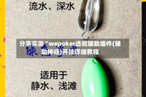 分享实测“wepoker透视辅助插件(辅助神器)开挂详细教程