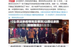 【山西近来疫情地区情况,山西近来的疫情情况】