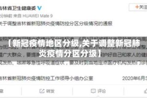 【新冠疫情地区分级,关于调整新冠肺炎疫情分区分级】