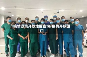 疫情政策开放地区查询/疫情开放国门