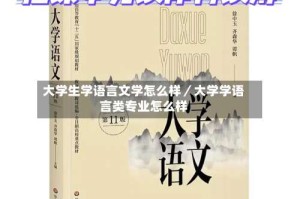 大学生学语言文学怎么样／大学学语言类专业怎么样