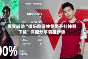 真实辅助“微乐跑得快免费开挂神器下载”详细分享装挂步骤