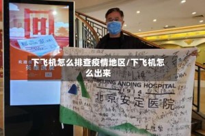 下飞机怎么排查疫情地区/下飞机怎么出来