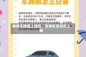 特种车辆能上牌吗／特种车辆如何上牌