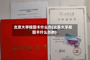 北京大学校园卡什么办(北京大学校园卡什么办的)
