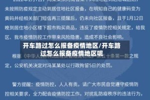 开车路过怎么报备疫情地区/开车路过怎么报备疫情地区呢