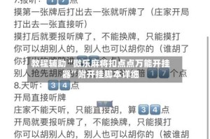 教程辅助“微乐麻将扣点点万能开挂器”附开挂脚本详细