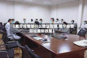 【睢宁疫情是什么地区管理,睢宁疫情防控最新政策】