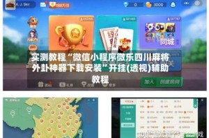 实测教程“微信小程序微乐四川麻将外卦神器下载安装”开挂(透视)辅助教程