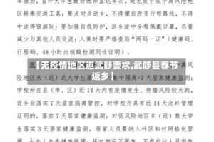 【无疫情地区返武陟要求,武陟县春节返乡】