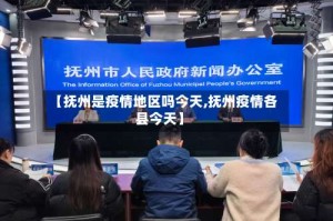 【抚州是疫情地区吗今天,抚州疫情各县今天】