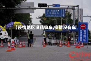 【疫情地区没私家车,疫情没有车】