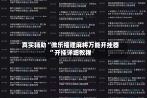 真实辅助“微乐福建麻将万能开挂器”开挂详细教程