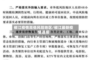 椒江疫情高低风险地区/椒江最新疫情通报