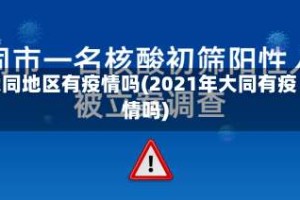 大同地区有疫情吗(2021年大同有疫情吗)