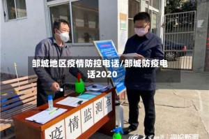 邹城地区疫情防控电话/邹城防疫电话2020