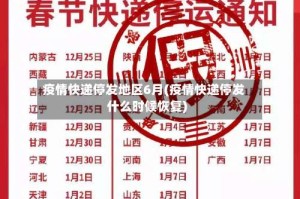 疫情快递停发地区6月(疫情快递停发什么时候恢复)