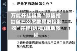 万能开挂辅助“微信抢红包三公尾数尾数控制器”开挂(透视)辅助教程