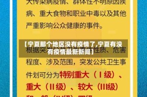 【宁夏那个地区没有疫情了,宁夏有没有疫情最新新闻】