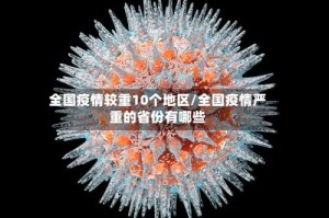 全国疫情较重10个地区/全国疫情严重的省份有哪些