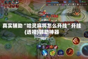 真实辅助“哈灵麻将怎么开挂”开挂(透视)辅助神器