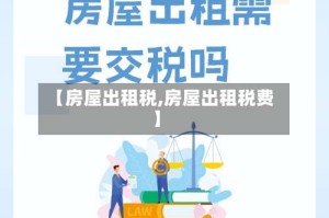 【房屋出租税,房屋出租税费】