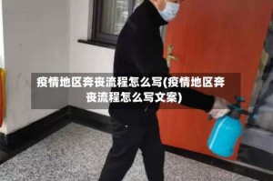 疫情地区奔丧流程怎么写(疫情地区奔丧流程怎么写文案)
