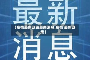 【疫情最新政策最新消息,疫情 最新政策】