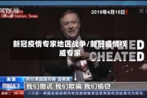 新冠疫情专家地区战争/新冠疫情权威专家