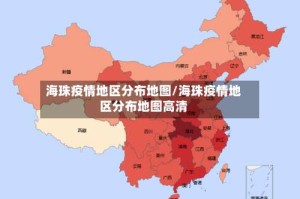 海珠疫情地区分布地图/海珠疫情地区分布地图高清