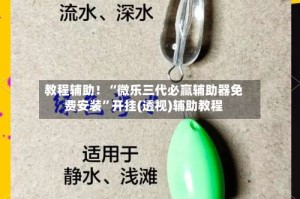 教程辅助！“微乐三代必赢辅助器免费安装”开挂(透视)辅助教程