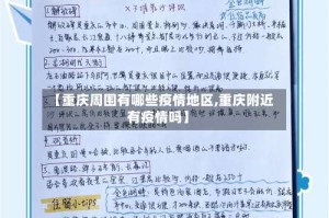 【重庆周围有哪些疫情地区,重庆附近有疫情吗】