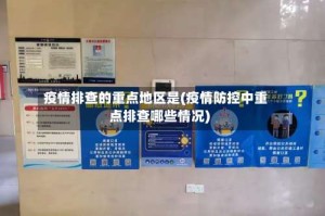 疫情排查的重点地区是(疫情防控中重点排查哪些情况)